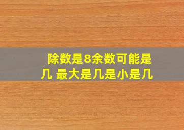 除数是8余数可能是几 最大是几是小是几